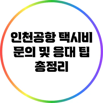 인천공항 택시비 문의 및 응대 팁 총정리