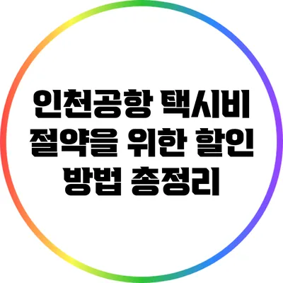 인천공항 택시비 절약을 위한 할인 방법 총정리