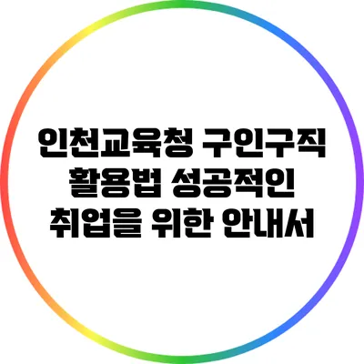 인천교육청 구인구직 활용법: 성공적인 취업을 위한 안내서