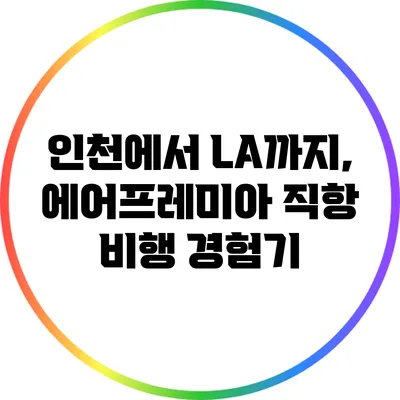 인천에서 LA까지, 에어프레미아 직항 비행 경험기