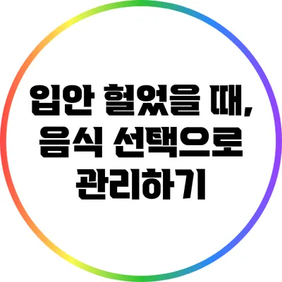 입안 헐었을 때, 음식 선택으로 관리하기