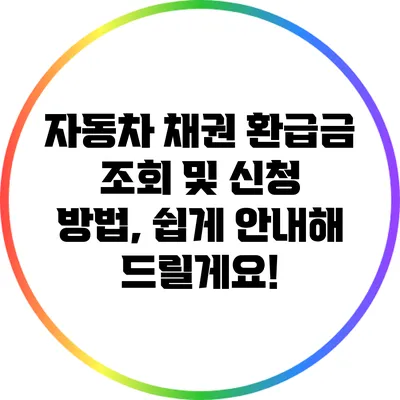 자동차 채권 환급금 조회 및 신청 방법, 쉽게 안내해 드릴게요!