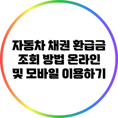 자동차 채권 환급금 조회 방법: 온라인 및 모바일 이용하기