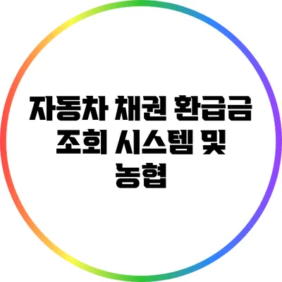 자동차 채권 환급금 조회 시스템 및 농협