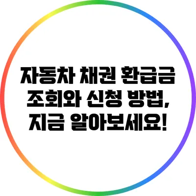 자동차 채권 환급금 조회와 신청 방법, 지금 알아보세요!