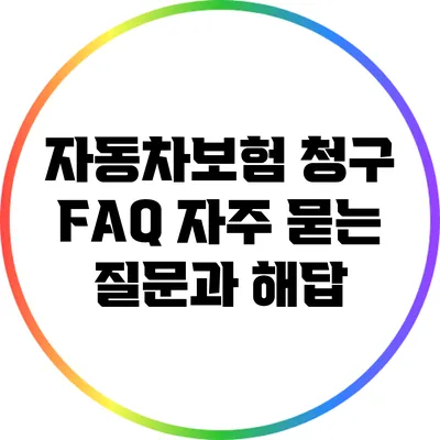 자동차보험 청구 FAQ: 자주 묻는 질문과 해답