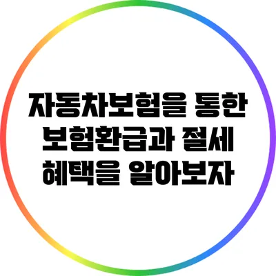 자동차보험을 통한 보험환급과 절세 혜택을 알아보자