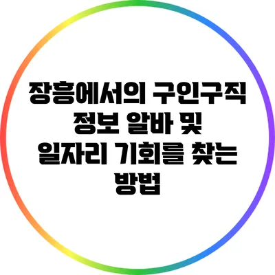 장흥에서의 구인구직 정보: 알바 및 일자리 기회를 찾는 방법