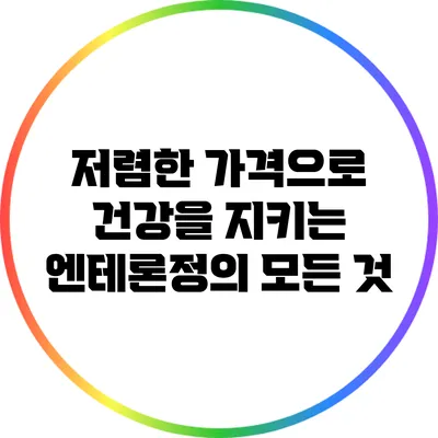저렴한 가격으로 건강을 지키는 엔테론정의 모든 것