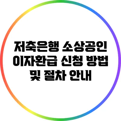 저축은행 소상공인 이자환급 신청 방법 및 절차 안내