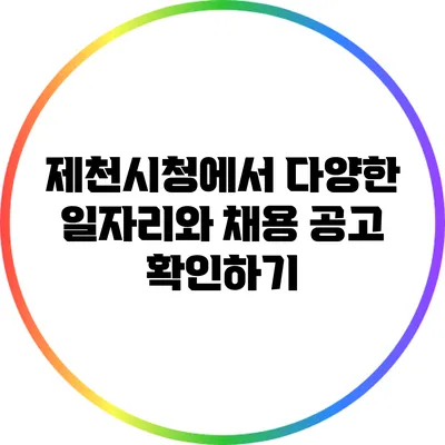 제천시청에서 다양한 일자리와 채용 공고 확인하기