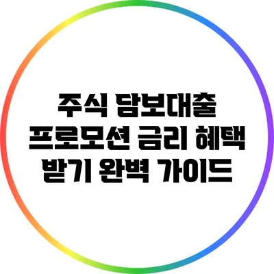 주식 담보대출 프로모션: 금리 혜택 받기 완벽 가이드