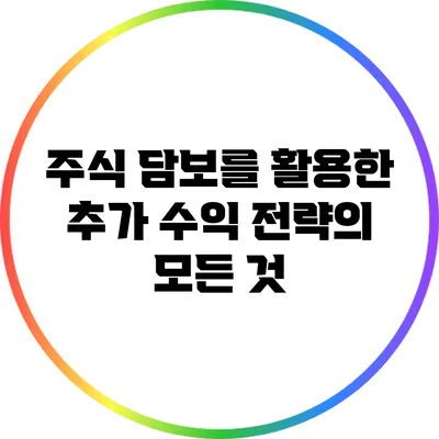 주식 담보를 활용한 추가 수익 전략의 모든 것