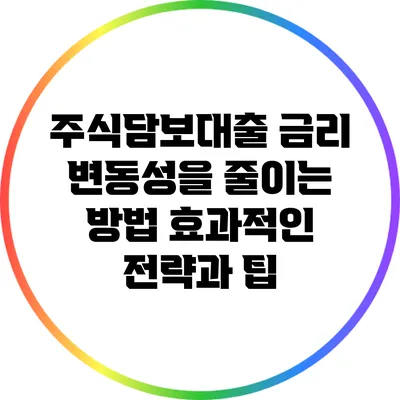 주식담보대출 금리 변동성을 줄이는 방법: 효과적인 전략과 팁