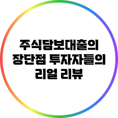 주식담보대출의 장단점: 투자자들의 리얼 리뷰