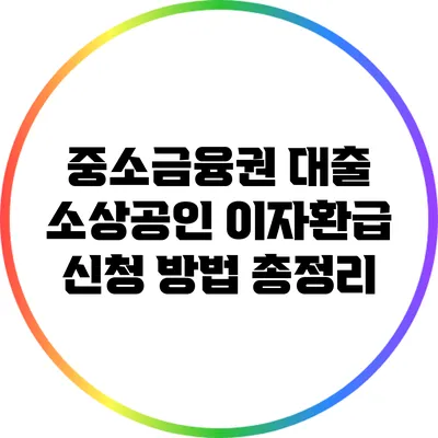 중소금융권 대출 소상공인 이자환급 신청 방법 총정리