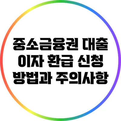 중소금융권 대출 이자 환급: 신청 방법과 주의사항