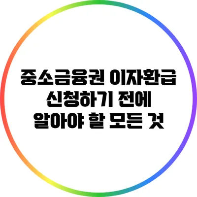 중소금융권 이자환급 신청하기 전에 알아야 할 모든 것