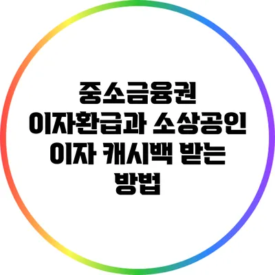 중소금융권 이자환급과 소상공인 이자 캐시백 받는 방법