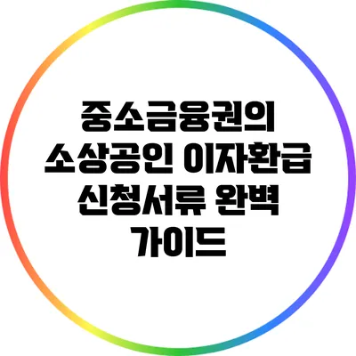 중소금융권의 소상공인 이자환급 신청서류 완벽 가이드