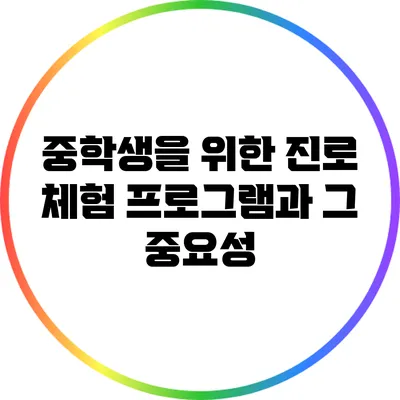 중학생을 위한 진로 체험 프로그램과 그 중요성
