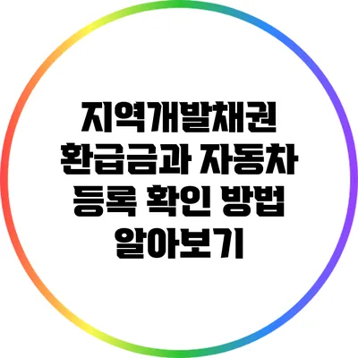 지역개발채권 환급금과 자동차 등록 확인 방법 알아보기