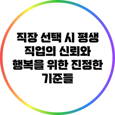직장 선택 시 평생 직업의 신뢰와 행복을 위한 진정한 기준들