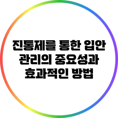 진통제를 통한 입안 관리의 중요성과 효과적인 방법