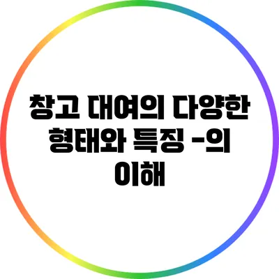 창고 대여의 다양한 형태와 특징 -의 이해