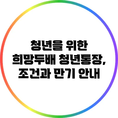 청년을 위한 희망두배 청년통장, 조건과 만기 안내