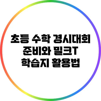 초등 수학 경시대회 준비와 밀크T 학습지 활용법