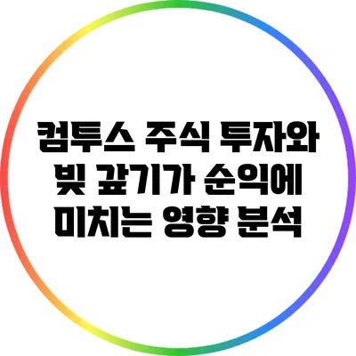 컴투스 주식 투자와 빚 갚기가 순익에 미치는 영향 분석