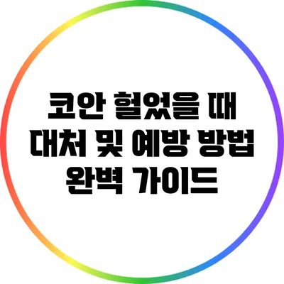 코안 헐었을 때 대처 및 예방 방법 완벽 가이드