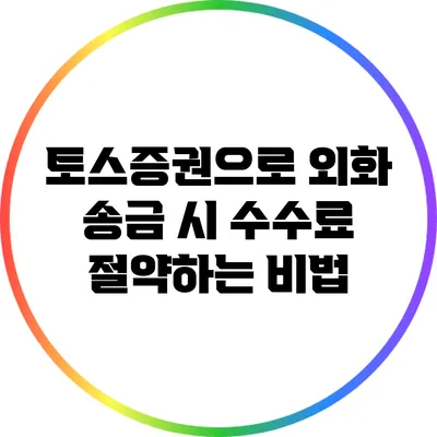 토스증권으로 외화 송금 시 수수료 절약하는 비법