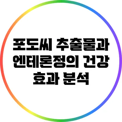 포도씨 추출물과 엔테론정의 건강 효과 분석