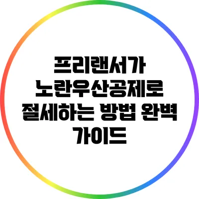 프리랜서가 노란우산공제로 절세하는 방법: 완벽 가이드