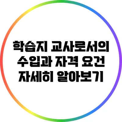 학습지 교사로서의 수입과 자격 요건 자세히 알아보기