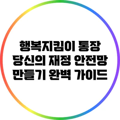 행복지킴이 통장: 당신의 재정 안전망 만들기 완벽 가이드