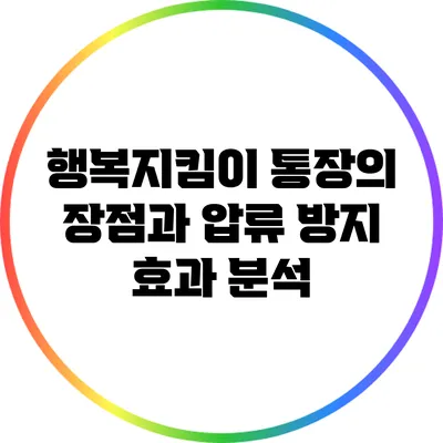 행복지킴이 통장의 장점과 압류 방지 효과 분석