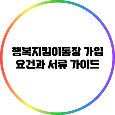 행복지킴이통장 가입 요건과 서류 가이드