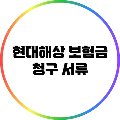 현대해상 보험금 청구 서류