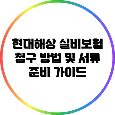 현대해상 실비보험 청구 방법 및 서류 준비 가이드