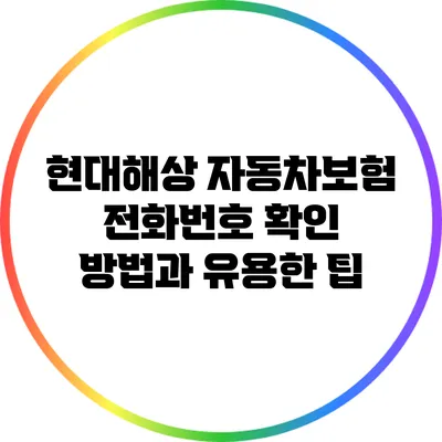 현대해상 자동차보험 전화번호 확인 방법과 유용한 팁