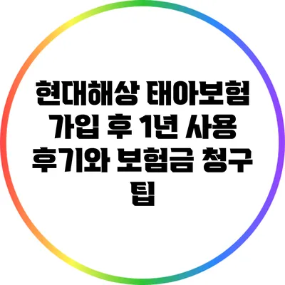 현대해상 태아보험: 가입 후 1년 사용 후기와 보험금 청구 팁