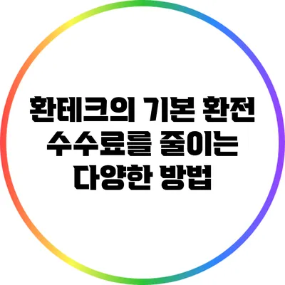 환테크의 기본: 환전 수수료를 줄이는 다양한 방법