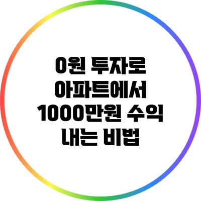 0원 투자로 아파트에서 1000만원 수익 내는 비법
