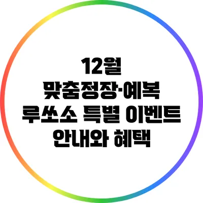 12월 맞춤정장·예복 루쏘소 특별 이벤트 안내와 혜택