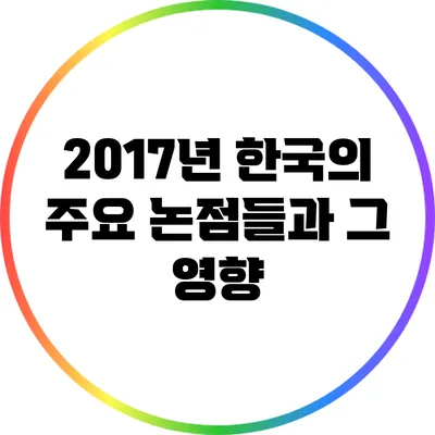 2017년 한국의 주요 논점들과 그 영향