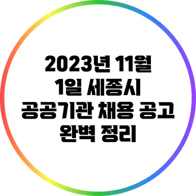 2023년 11월 1일 세종시 공공기관 채용 공고 완벽 정리