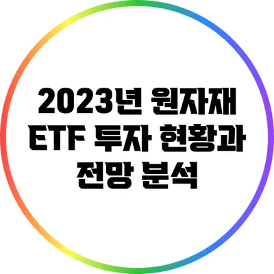 2023년 원자재 ETF 투자: 현황과 전망 분석
